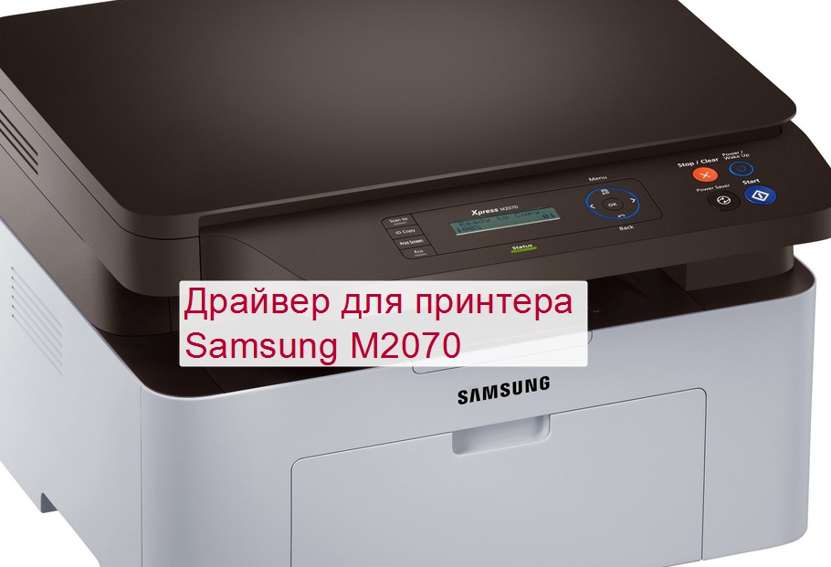 Samsung M2070 Драйвер