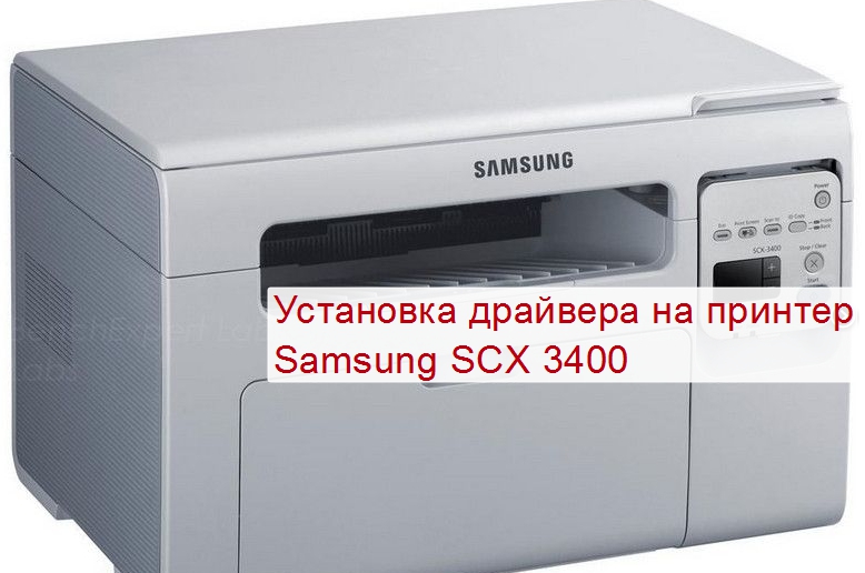 Samsung 3400 Драйвер