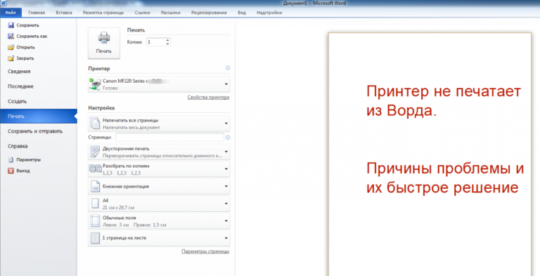 Microsoft word не видит принтер windows 10