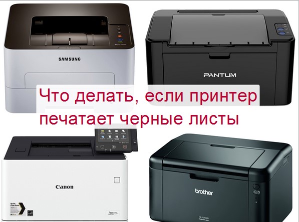 Черные листы при печати почему принтер печатает сплошной черный фон и как исправить проблему