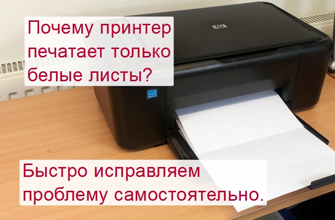 Что делать, если принтер печатает пустые страницы?