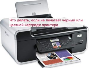 Принтер hp 5510 не печатает черным цветом что делать