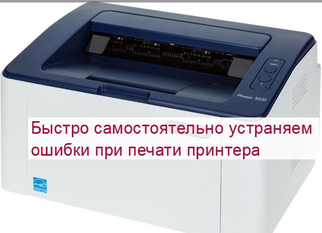 Ошибка печати принтеру не удалось. Ошибка принтера. Ошибка при печати. Принтер выдает ошибку. В принтере ошибка памяти расходных материалов.