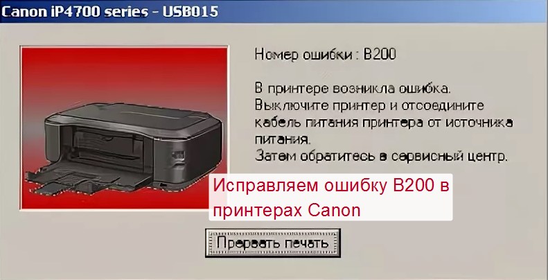 Canon pixma коды ошибок. B200 Canon. Ошибка b200 в принтерах Canon. Принтер Кэнон пиксма МП 280 ошибка в200. Canon IP 200 принтер.