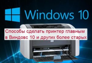 Назначить принтер по умолчанию через командную строку