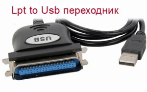 Как подключить lpt принтер к usb