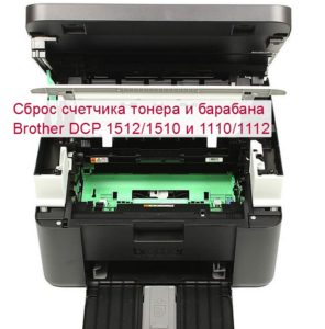 Сброс счетчика тонера brother dcp 1602r