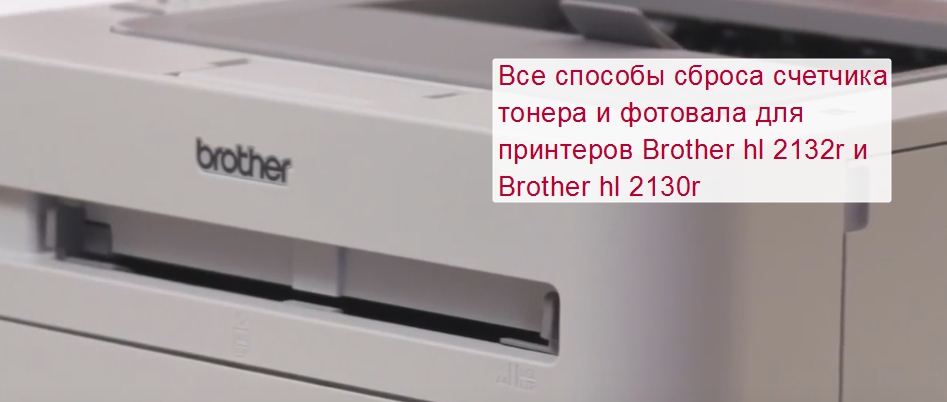 Сброс бротхер. Принтер hl-2132r. Принтер Бразер 2132. Hl 2132 r1-лазерный принтер brother. Brother hl 2130r.