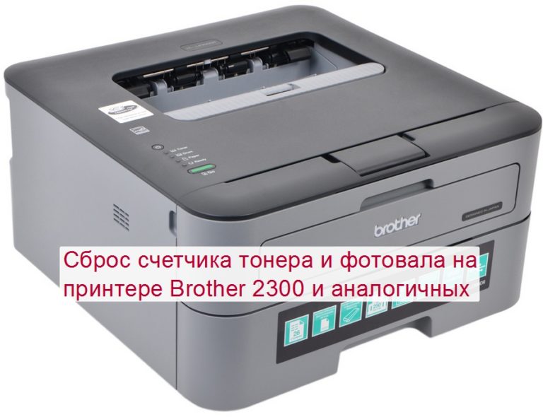 Brother 7840 сброс счетчика тонера