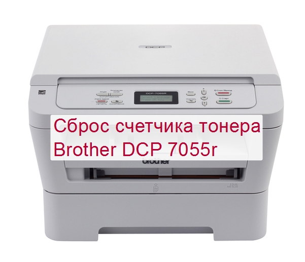 Счетчик тонера на принтере brother. Принтер brother 7055. Сброс принтера brother DCP 7055r. Замените тонер brother DCP-7055r. Brother DCP-7060dr.