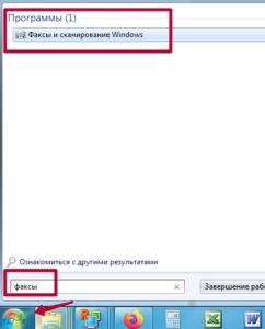 Факсы и сканирование windows 7 где находится