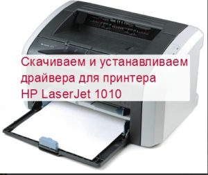 Установка принтера hp laserjet 1010