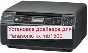 Принтер panasonic kx mb1500 печатает черные листы