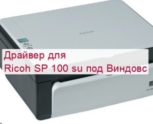 Ошибка печати принтера ricoh sp 100su