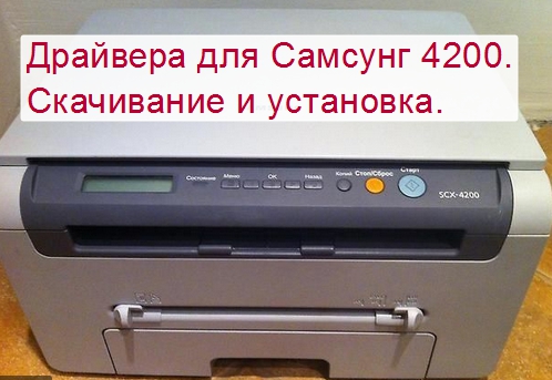Драйвер Samsung SCX 4200: Скачать Бесплатно По Ссылкам С.