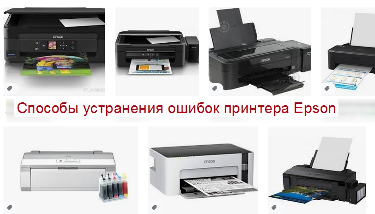 Ошибка принтера Epson е 01 (e01), 000031, 000041 и другие: способы решения