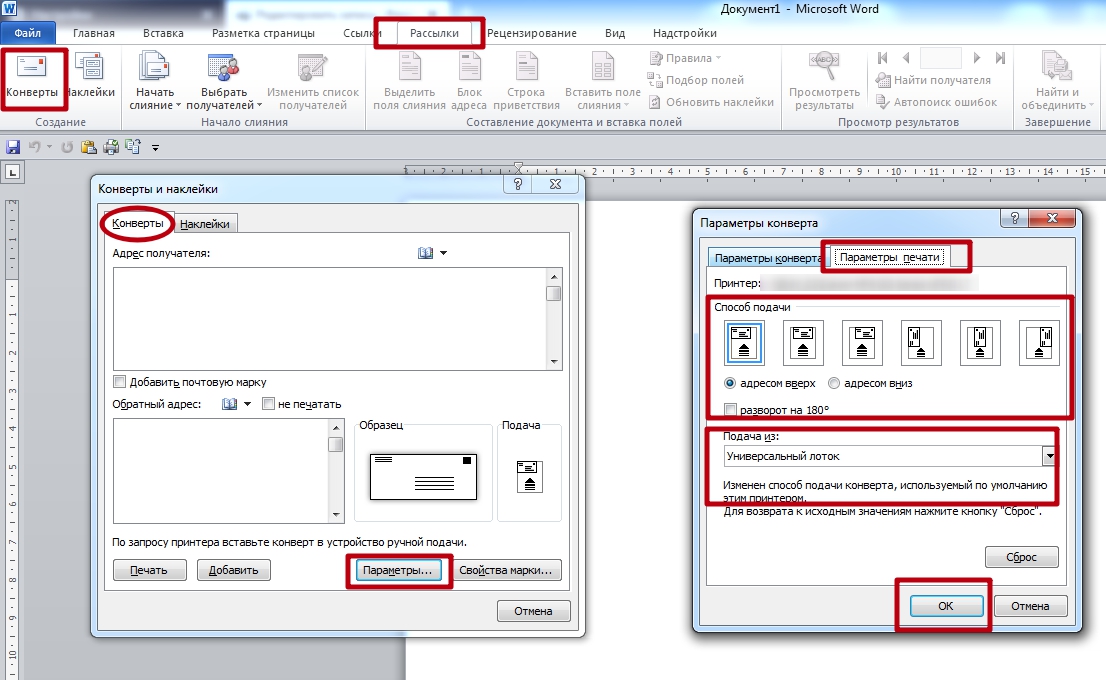 Создать и распечатать. Образец конверта в Ворде. Конверт для распечатки ворд. Конверты в Ворде печать на принтере. Конверты и наклейки в Word.