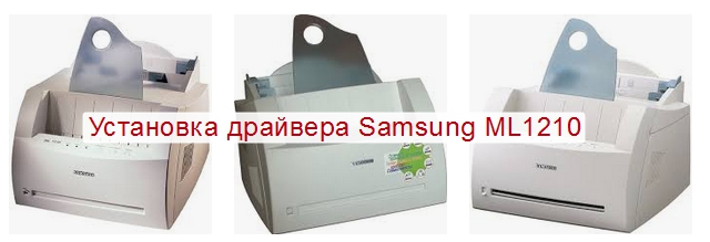 Драйвер для принтера samsung ml 1250 для windows 10
