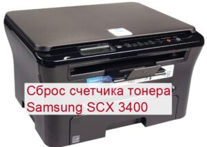 Samsung scx 3200 сброс счетчика тонера